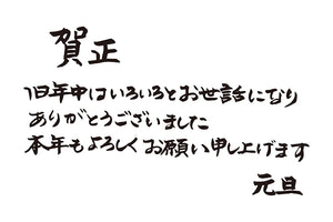 賀正旧年中はいろいろとお世話になりありがとうございました本年もよろしくお願い申し上げます元旦