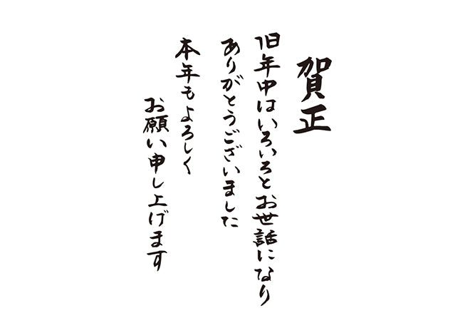 賀正旧年中はいろいろとお世話になりありがとうございました本年もよろしくお願い申し上げます元旦