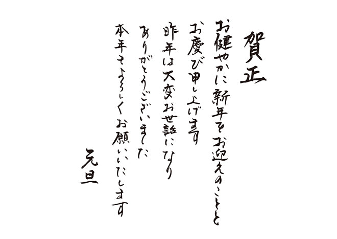 賀正お健やかに新年をお迎えのこととお慶び申し上げます昨年は大変お世話になりありがとうございました本年もよろしくお願いいたします元旦