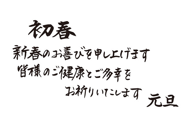 初春新春のお喜びを申し上げます皆様のご健康とご多幸をお祈りいたします元旦