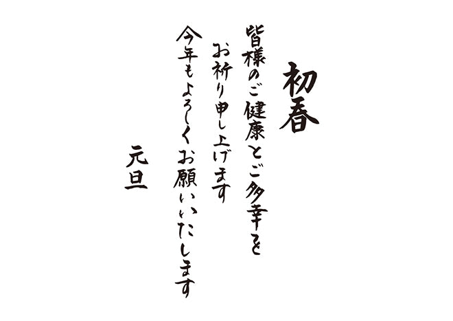 初春皆様のご健康とご多幸をお祈り申し上げます今年もよろしくお願いいたします元旦