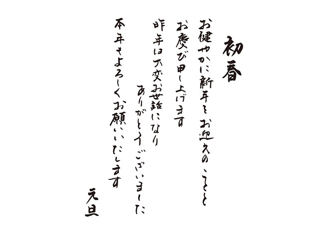 初春お健やかに新年をお迎えのこととお慶び申し上げます昨年は大変お世話になりありがとうございました本年もよろしくお願いいたします元旦