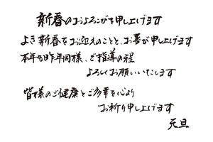 新春のおよろこびを申し上げますよき新春をお迎えのことと、お喜び申し上げます本年も昨年同様、ご指導の程よろしくお願いいたします皆様のご健康とご多幸をお祈り申し上げます