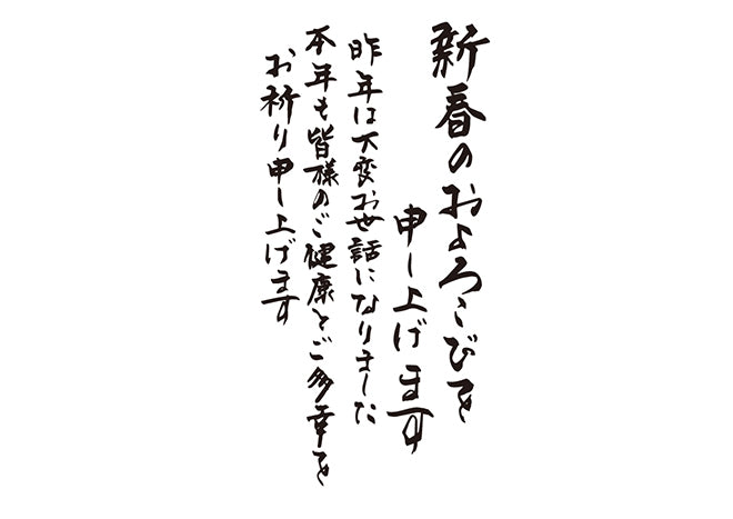 新春のおよろこびを申し上げます昨年は大変お世話になりました本年度も皆様のご健康とご多幸をお祈り申し上げます