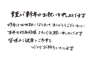 謹んで新年のお祝いを申し上げます昨年はお世話になりまして、ありがとうございました本年も昨年同様よろしくお願い申し上げます皆様のご健康とご多幸を心よりお祈りいたします