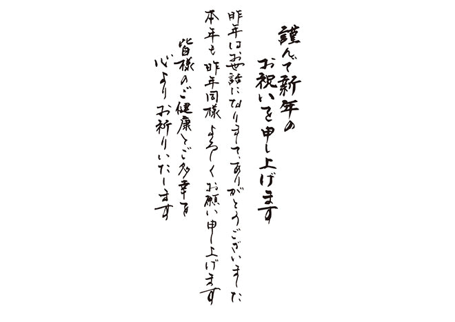 謹んで新年のお祝いを申し上げます昨年はお世話になりまして、ありがとうございました本年も昨年同様よろしくお願い申し上げます皆様のご健康とご多幸を心よりお祈りいたします