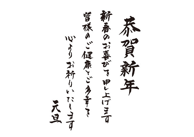 恭賀新年新春のお喜びを申し上げます皆様のご健康とご多幸を心よりお祈りいたします元旦