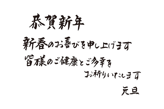 恭賀新年新春のお喜びを申し上げます皆様のご健康とご多幸をお祈りいたします元旦