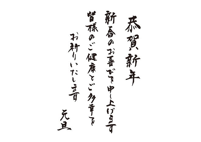 恭賀新年新春のお喜びを申し上げます皆様のご健康とご多幸をお祈りいたします元旦