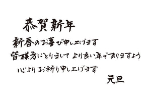 恭賀新年新春のお喜び申し上げます皆様方にとりましてより良い年でありますよう心よりお祈り申し上げます元旦