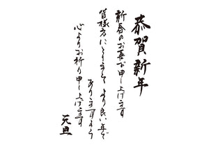 恭賀新年新春のお喜び申し上げます皆様方にとりましてより良い年でありますよう心よりお祈り申し上げます元旦