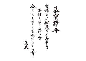 恭賀新年皆様のご健康とご多幸をお祈り申し上げます今年もよろしくお願いいたします元旦