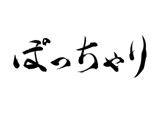 ぽっちゃり