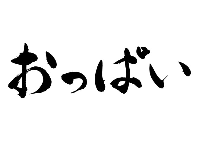 おっぱい