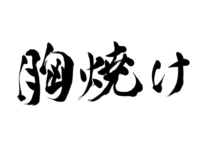 胸焼け