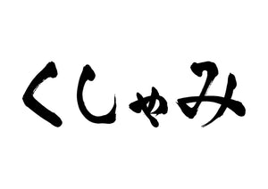 くしゃみ