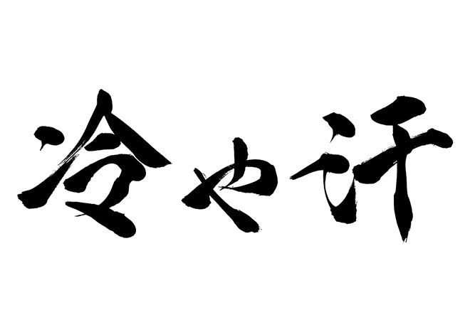 冷や汗