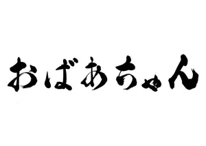 おばあちゃん