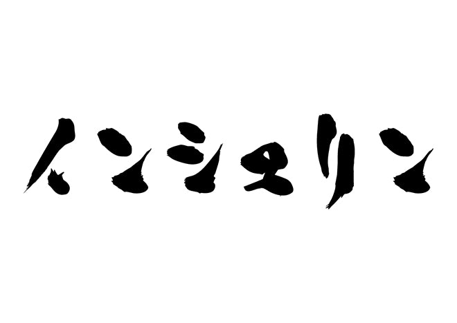 インシュリン