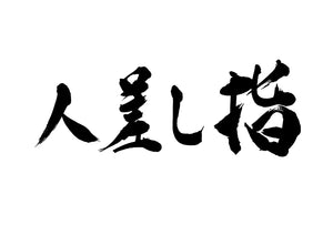 人差し指