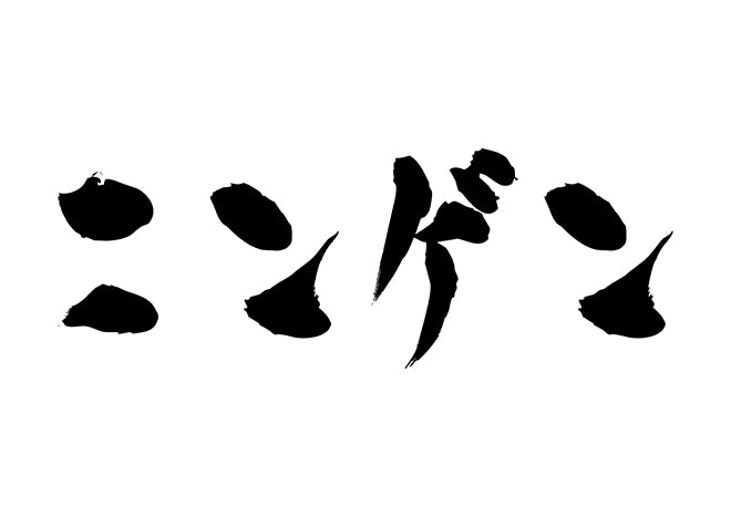 ニンゲン