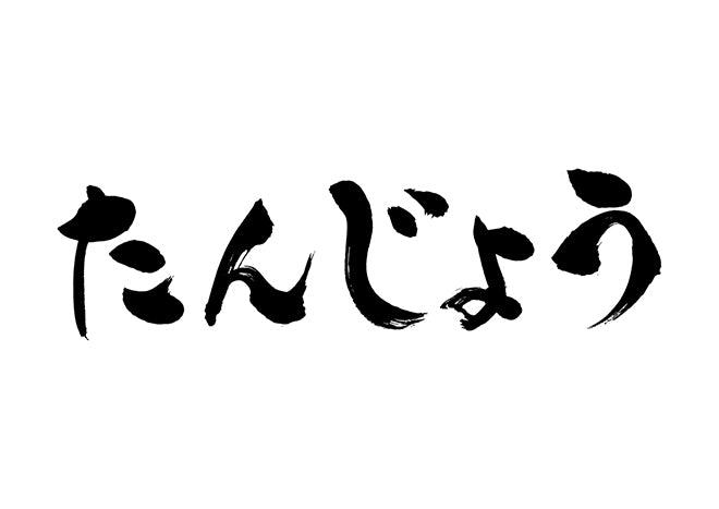 たんじょう