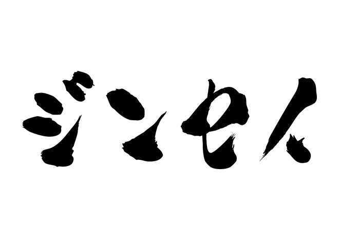 ジンセイ