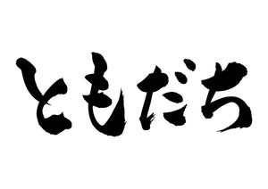 ともだち