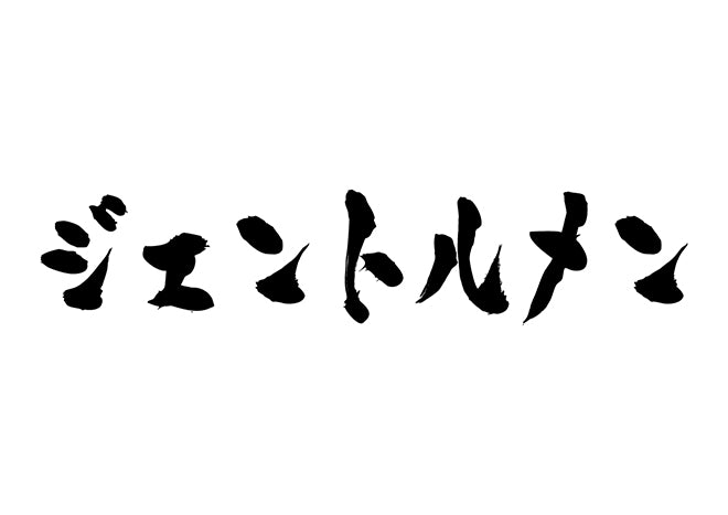 ジェントルメン