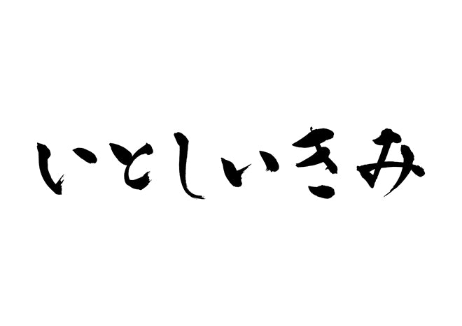 いとしいきみ