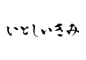 いとしいきみ