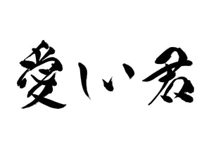 愛しき君