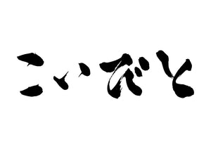 こいびと