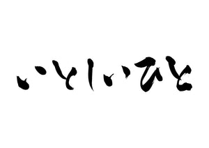 いとしいひと