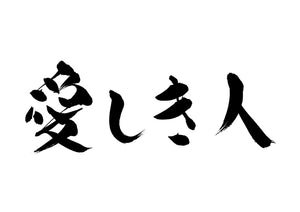 愛しき人