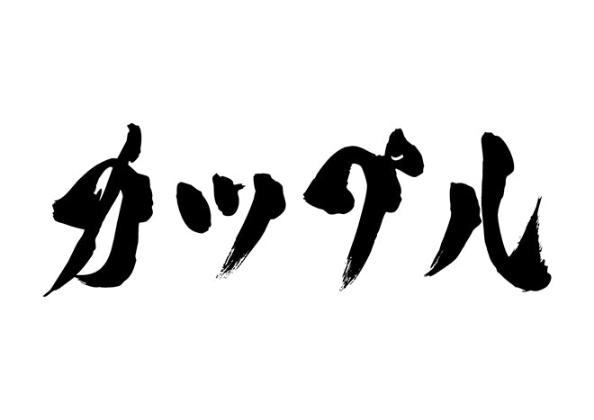 カップル