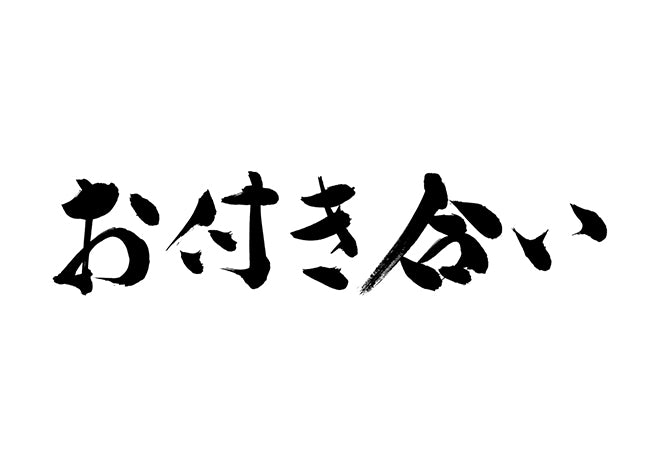 お付き合い