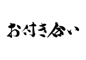 お付き合い