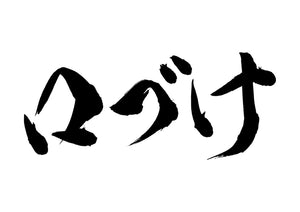 口づけ