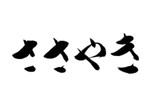 ささやき