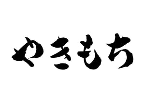 やきもち