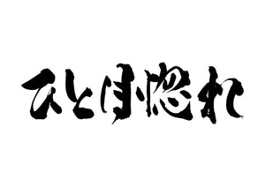 ひと目惚れ