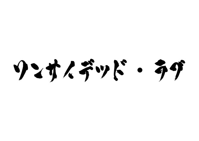 ワンサイデッド・ラブ