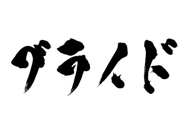 ブライド