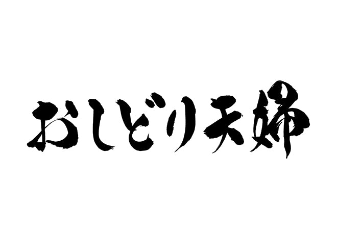 おしどり夫婦