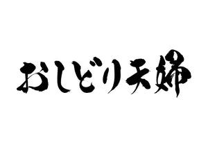 おしどり夫婦