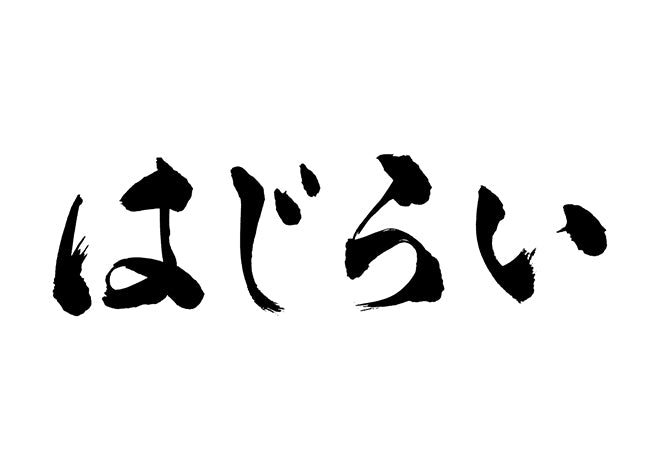 はじらい