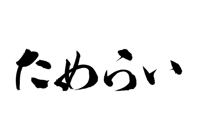 ためらい