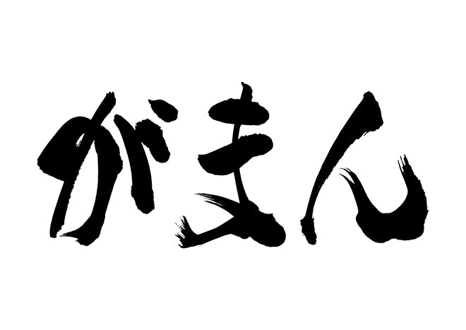 がまん