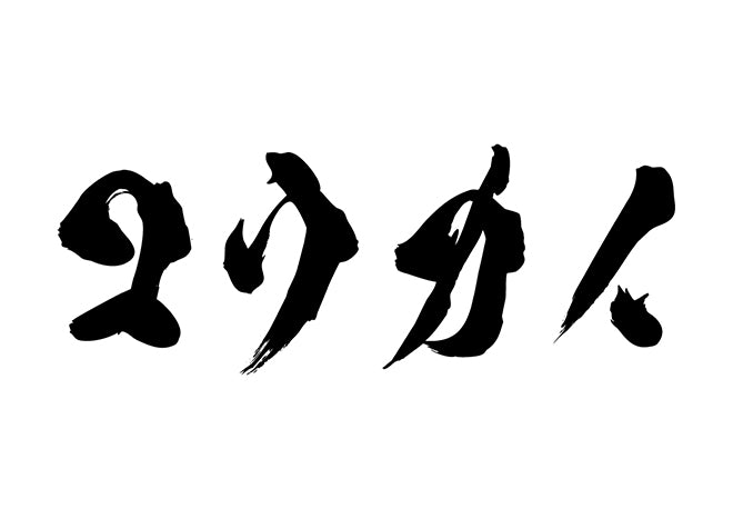 コウカイ